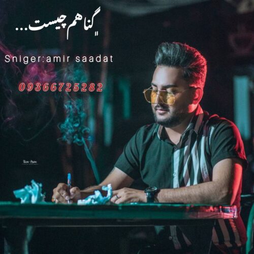 دانلود آهنگ امیر سعادت گناهم چیست
